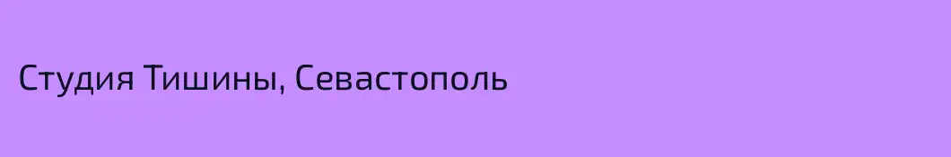 Студия Тишины, Севастополь
